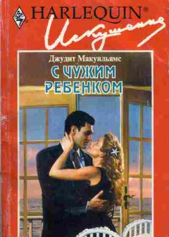 Книга Макуильямс Д. С чужим ребёнком, 11-5462, Баград.рф